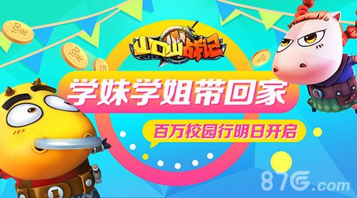山口山战记百万校园行明日开启