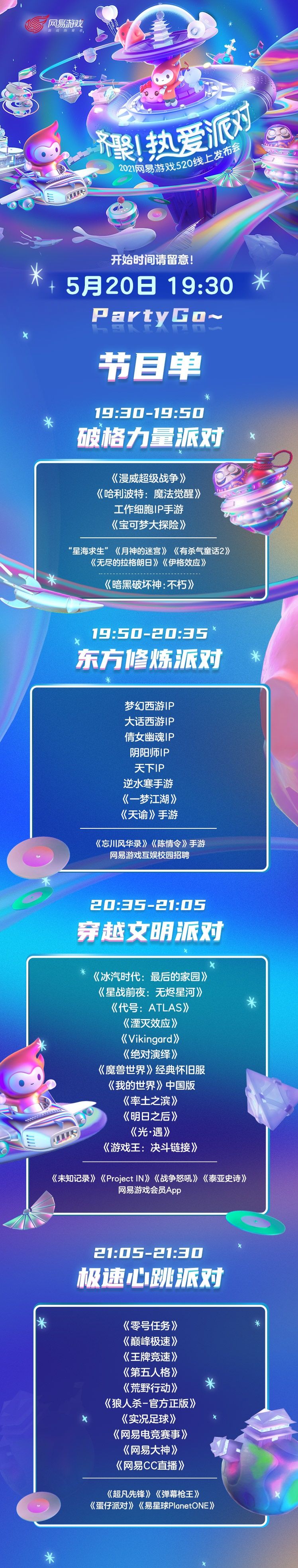 今晚19:30!锁定2021网易游戏520热爱派对 今晚19:30!锁定2021网易游戏520热爱派对