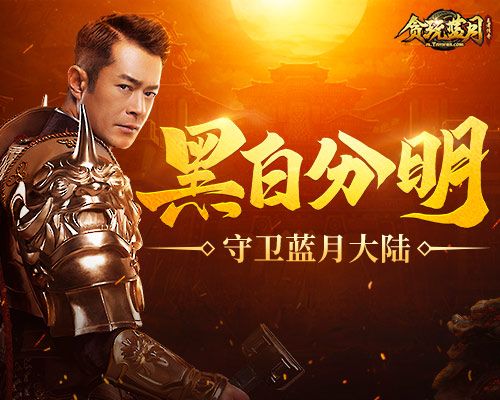 《贪玩蓝月》古天乐抛开冲突仇恨,帮助异族保卫家园 《贪玩蓝月》古天乐抛开冲突仇恨,帮助异族保卫家园