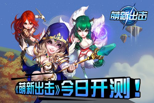 萌新出击宣传图