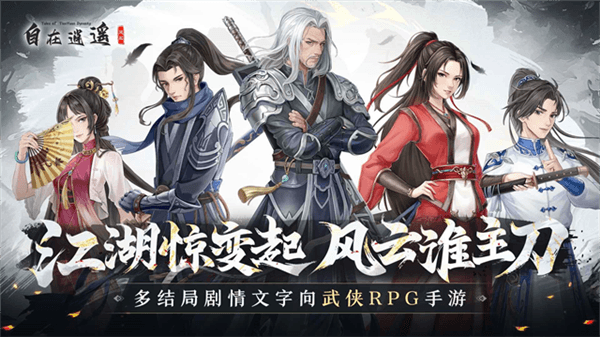 自在逍遥风起宣传图