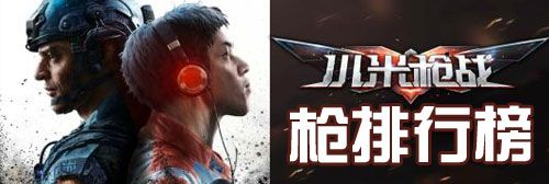 小米枪战什么枪好