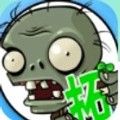 植物大战僵尸超级拓展关卡版