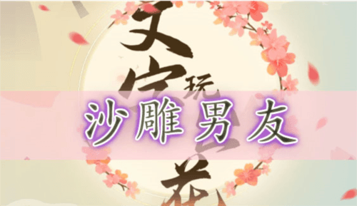 文字玩出花沙雕男友通关攻略1