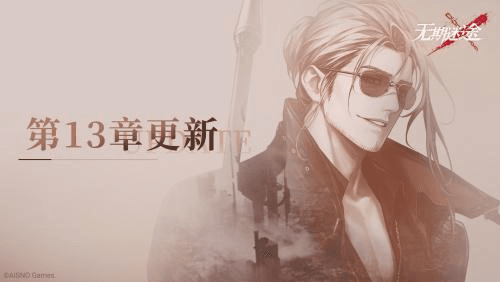 无期迷途2