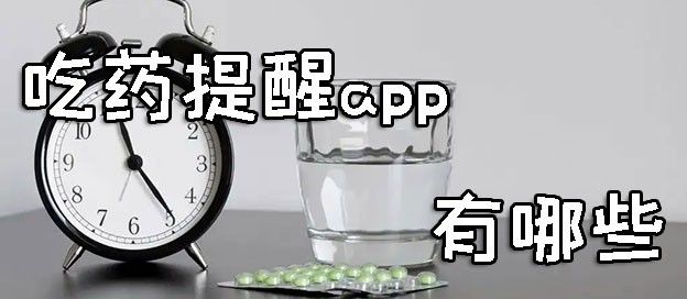 吃药提醒app有哪些