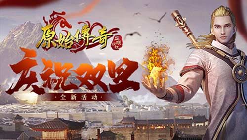 双旦狂欢庆新年,《原始传奇》答谢众玩家支持以豪礼相赠! 双旦狂欢庆新年,《原始传奇》答谢众玩家支持以豪礼相赠!