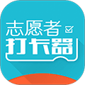 志愿者打卡器官方版