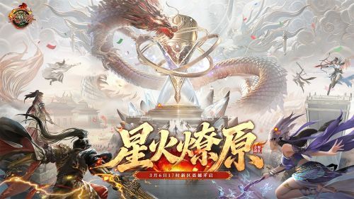 新天骄新服“星火燎原”3月6日热血开启,联赛战火重燃 新天骄新服“星火燎原”3月6日热血开启,联赛战火重燃
