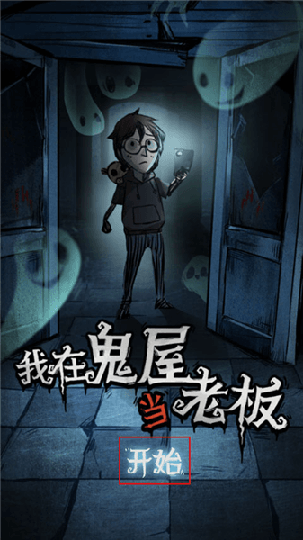 我在鬼屋当老板游戏攻略配图1