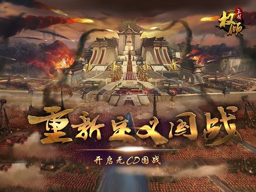 权倾三国宣传图5