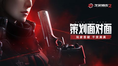 《生死狙击2》策划面对面 玩家答疑干货满满 《生死狙击2》策划面对面 玩家答疑干货满满