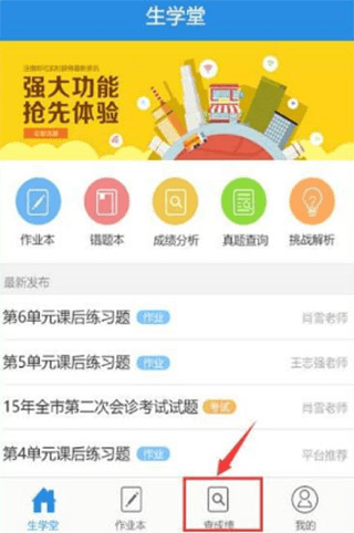 生学堂怎么查成绩2