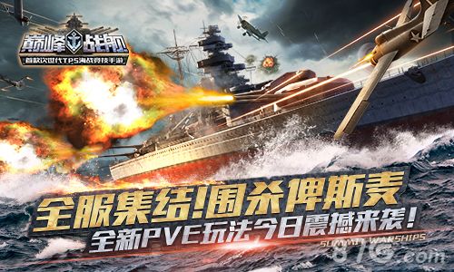 巅峰战舰宣传图