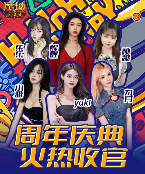 全民欧皇火热收官 《魔域口袋版》周年庆典福利大赏 全民欧皇火热收官 《魔域口袋版》周年庆典福利大赏