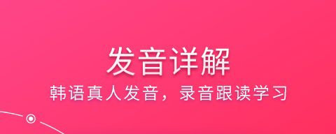 韩语入门app软件功能