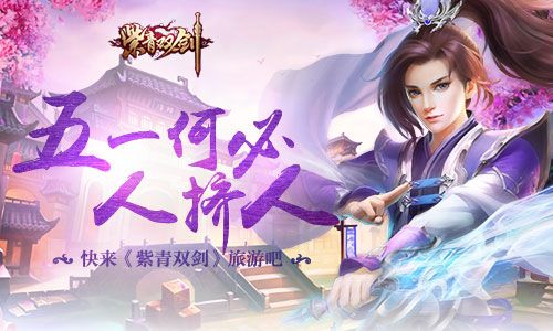 紫青双剑宣传图