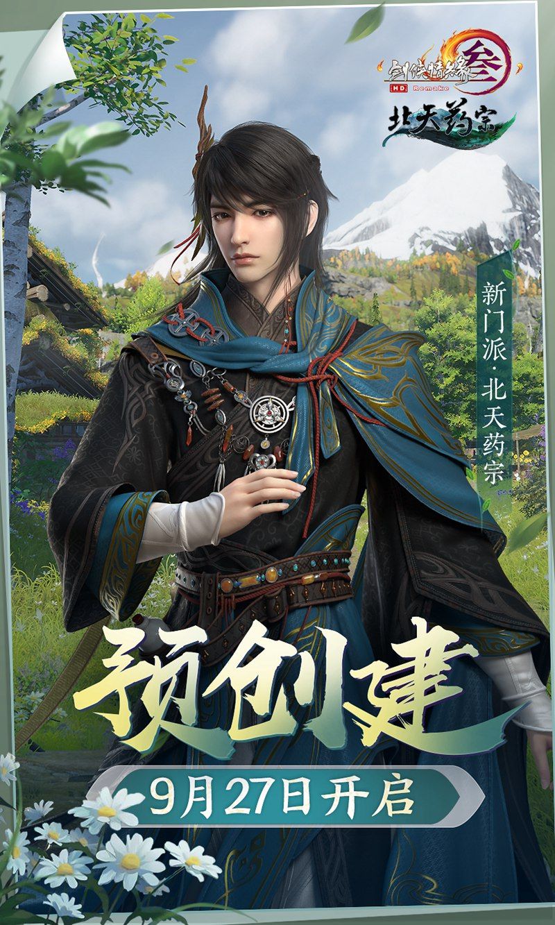 预创建今日开启 《剑网3》“北天药宗”预热活动登场 预创建今日开启 《剑网3》“北天药宗”预热活动登场