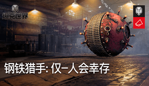 坦克世界游戏宣传图1