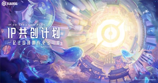 王者荣耀IP共创计划发布:专业、行业、用户共创矩阵内容上新 王者荣耀IP共创计划发布:专业、行业、用户共创矩阵内容上新