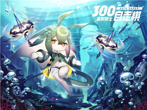 皇家骑士:300自走棋5