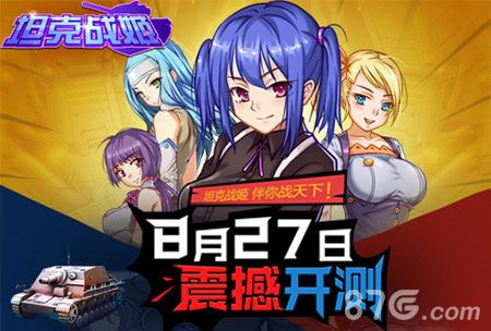 坦克战姬