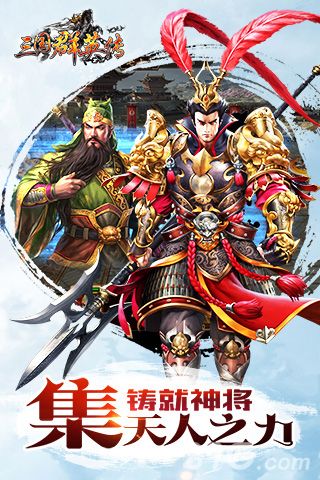 三国群英传宣传图