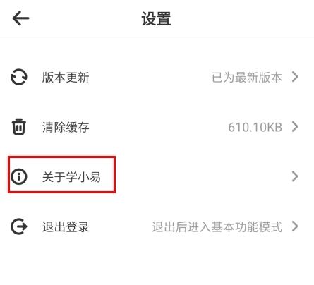 学小易app怎么注销账号图片2