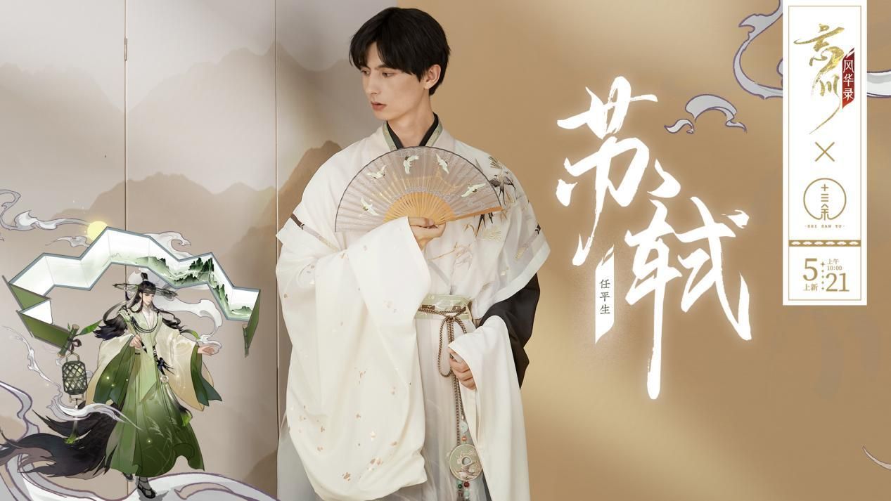忘川风华录x十三余联名系列华服开现已开售!穿名士同款华服,展现国风魅力! 忘川风华录x十三余联名系列华服开现已开售!穿名士同款华服,展现国风魅力!