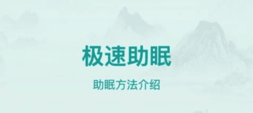 疾速助眠手机版1