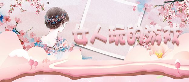 女人游戏大全