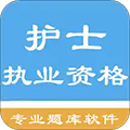 护士执业资格题库app