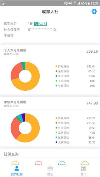成都人社通app官方版使用教程配图1