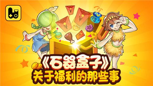 石器盒子