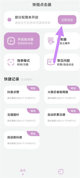 快指点击器权限怎么打开配图1