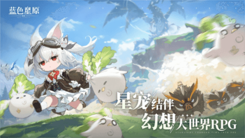 蓝色星原:旅谣1