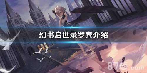 幻书启世录罗宾截图