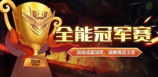 官网全面换肤 《魔域手游》全能冠军赛即将开战 官网全面换肤 《魔域手游》全能冠军赛即将开战