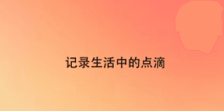 吱哒app2