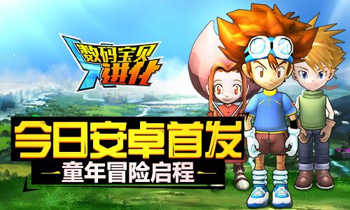 数码宝贝进化