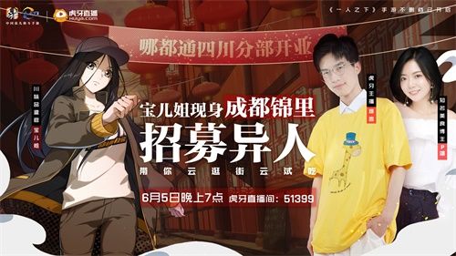 川味品鉴官上线!《一人之下》手游冯宝宝携手难言、P嬢带你云逛成都锦里 川味品鉴官上线!《一人之下》手游冯宝宝携手难言、P嬢带你云逛成都锦里