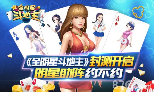 全明星斗地主封测宣传图