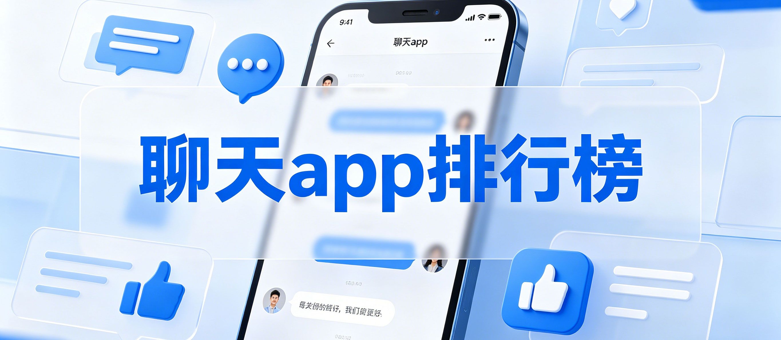 聊天app排行榜前十名