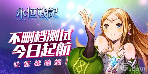 永恒战记宣传图