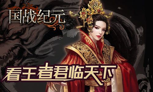 《国战纪元》看王者君临天下