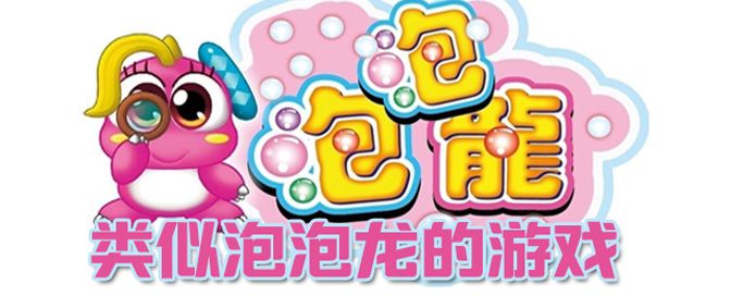 泡泡龙游戏大全
