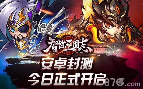 《智谋三国志》今日安卓封测