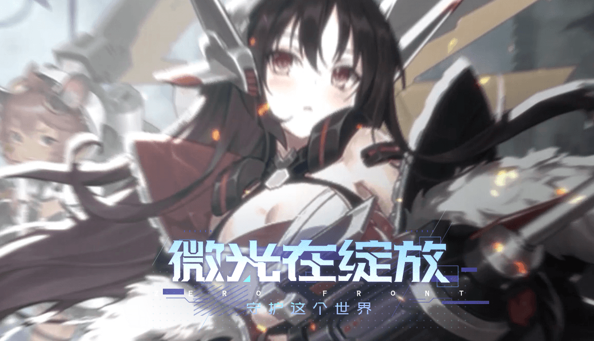 零之战线1
