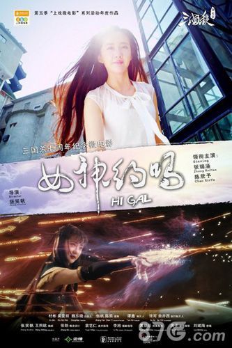 三国杀微电影女神,约吗?海报