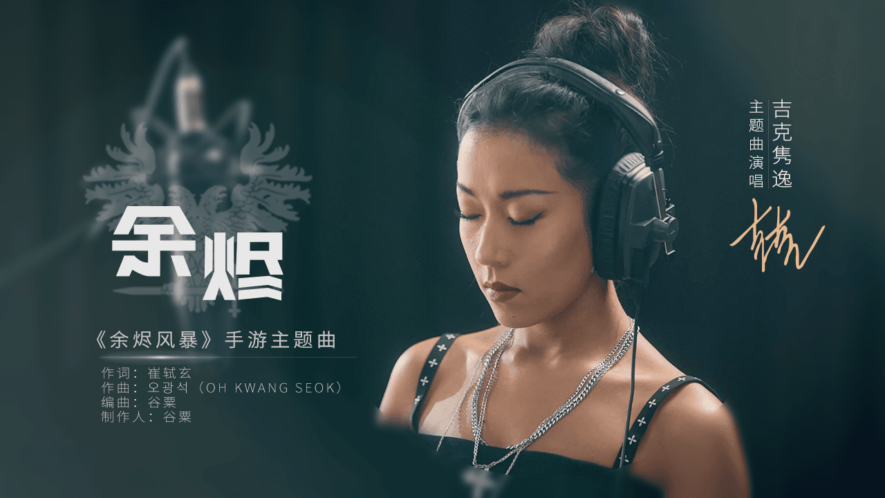 《中国好声音》导师吉克隽逸献唱《余烬风暴》主题曲!MV预告片抢先曝光! 《中国好声音》导师吉克隽逸献唱《余烬风暴》主题曲!MV预告片抢先曝光!
